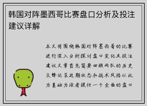 韩国对阵墨西哥比赛盘口分析及投注建议详解