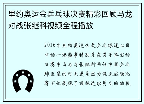 里约奥运会乒乓球决赛精彩回顾马龙对战张继科视频全程播放