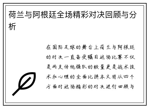 荷兰与阿根廷全场精彩对决回顾与分析