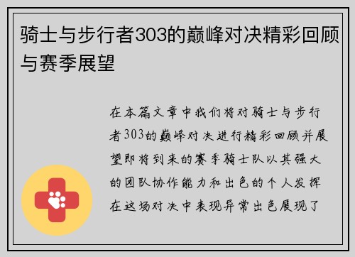 骑士与步行者303的巅峰对决精彩回顾与赛季展望