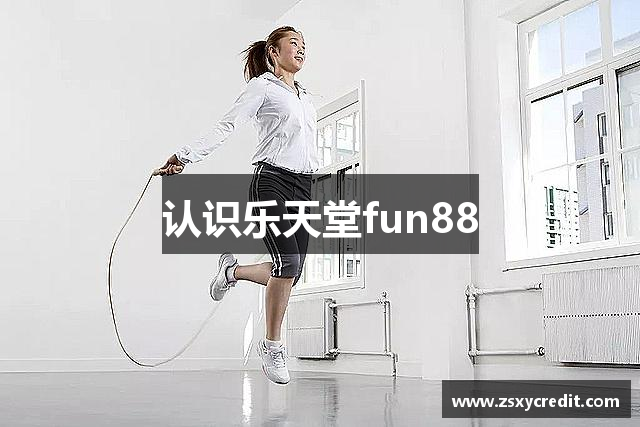 认识乐天堂fun88